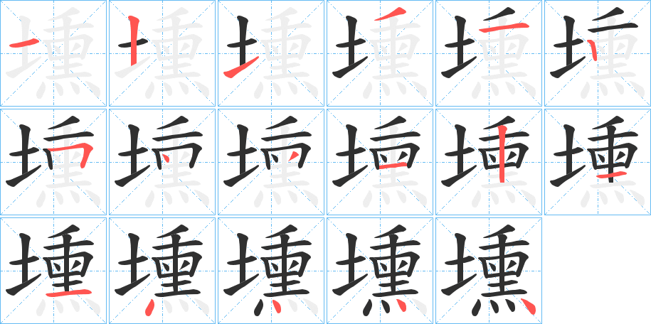 壎的笔顺分步演示图