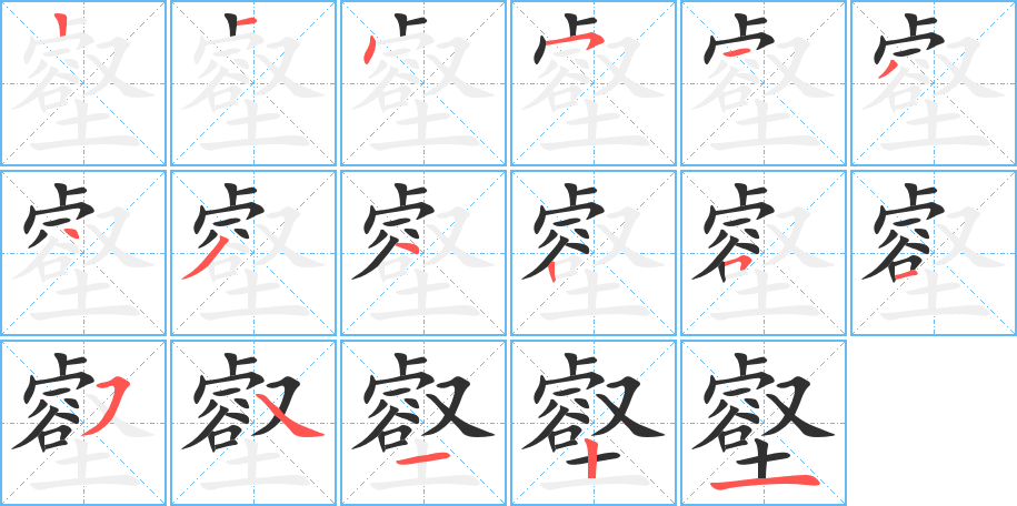 壑的笔顺分步演示图