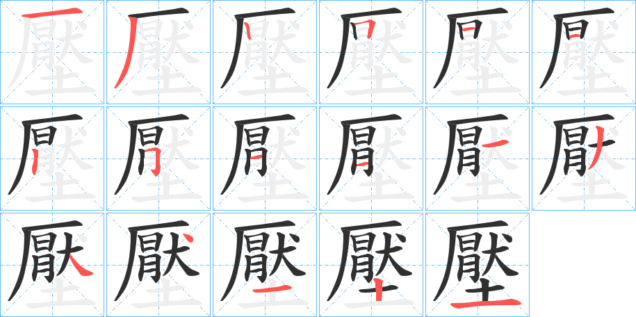 壓的笔顺分步演示图