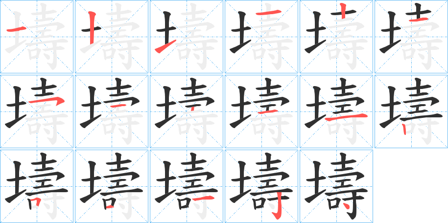 壔的笔顺分步演示图