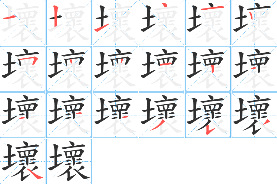 壞的笔顺分步演示图