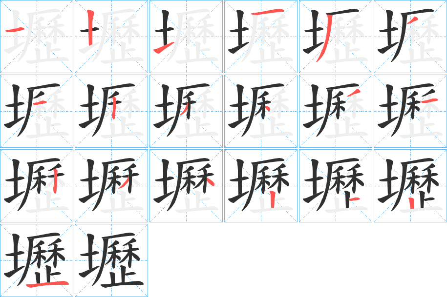 壢的笔顺分步演示图