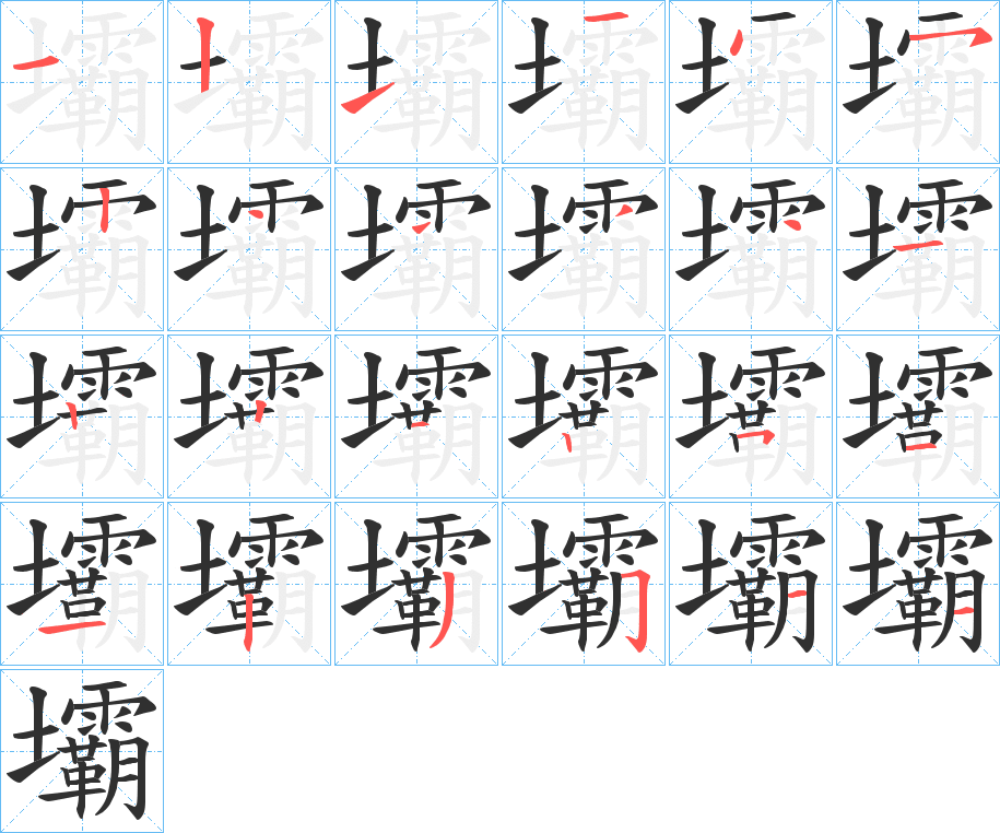 壩的笔顺分步演示图