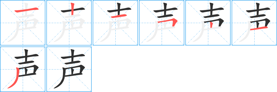 声的笔顺分步演示图