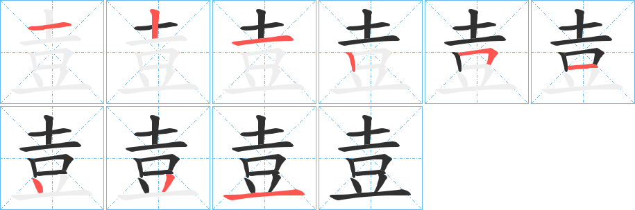 壴的笔顺分步演示图