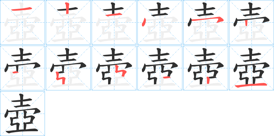 壺的笔顺分步演示图