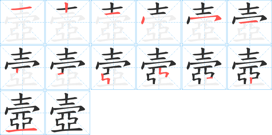 壼的笔顺分步演示图