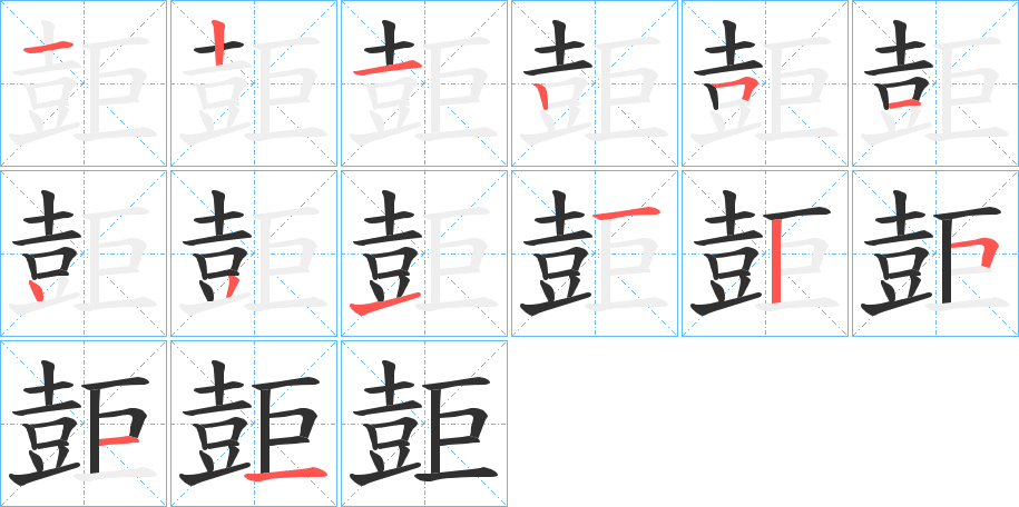 壾的笔顺分步演示图