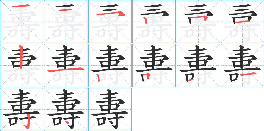 夀的笔顺分步演示图