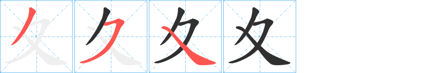 夊的笔顺分步演示图