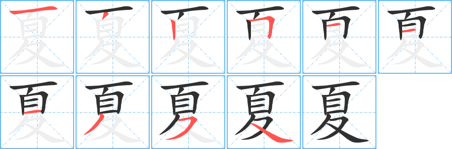 夏的笔顺分步演示图