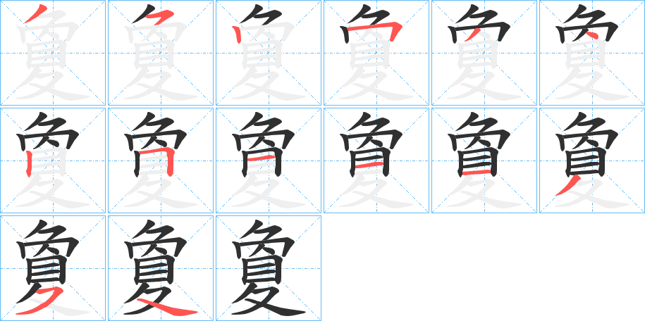 夐的笔顺分步演示图