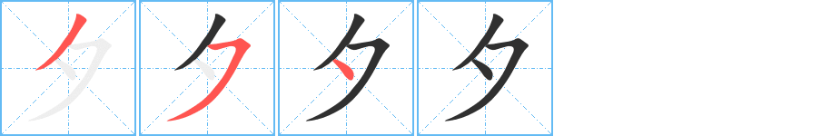 夕的笔顺分步演示图