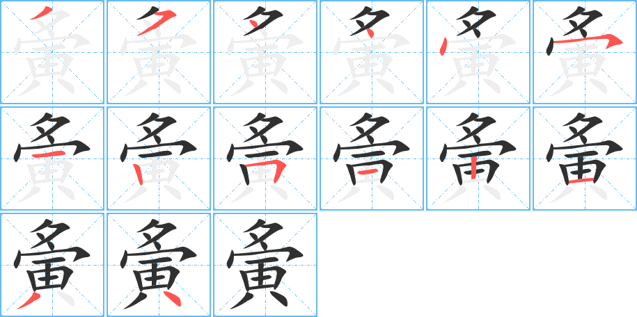 夤的笔顺分步演示图