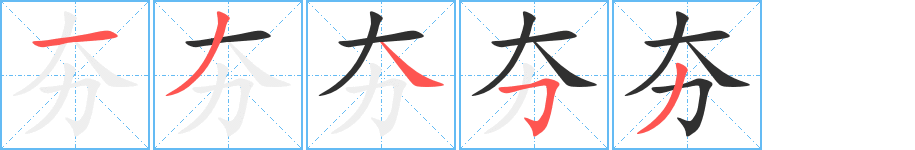 夯的笔顺分步演示图