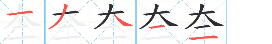 夳的笔顺分步演示图