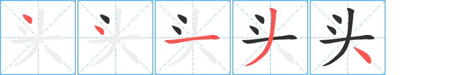 头的笔顺分步演示图