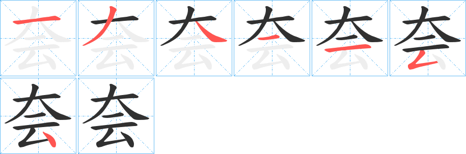 夽的笔顺分步演示图