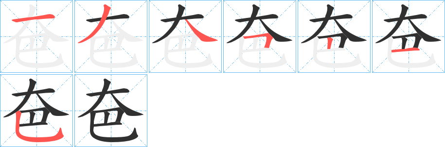 夿的笔顺分步演示图