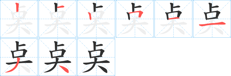 奌的笔顺分步演示图