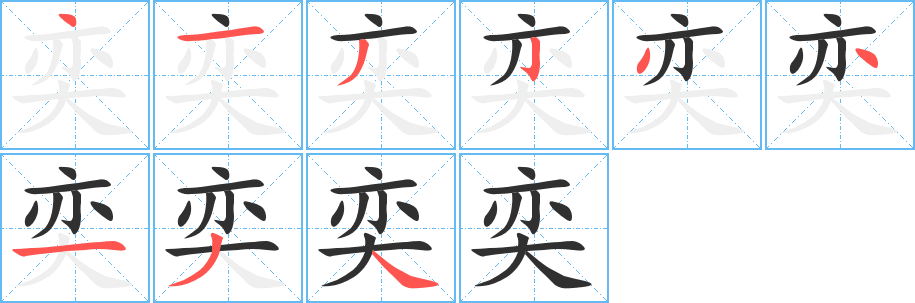 奕的笔顺分步演示图