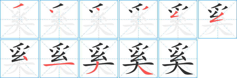 奚的笔顺分步演示图