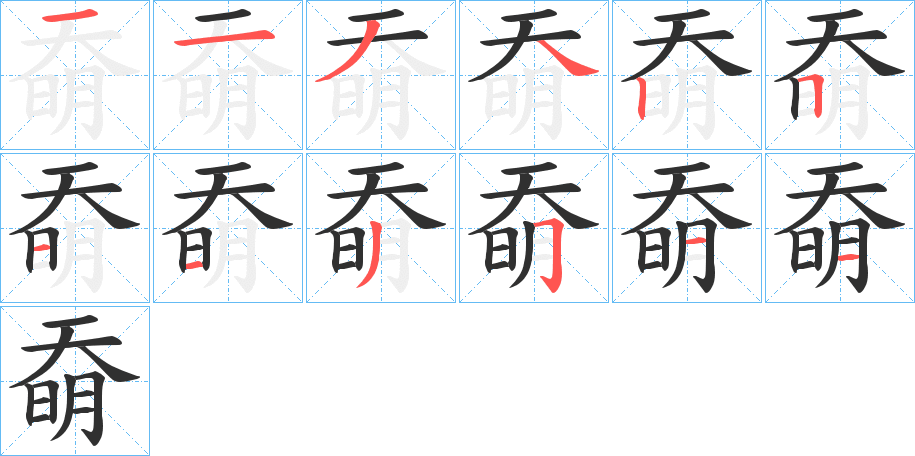 奣的笔顺分步演示图