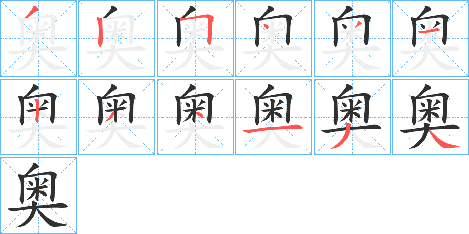 奥的笔顺分步演示图