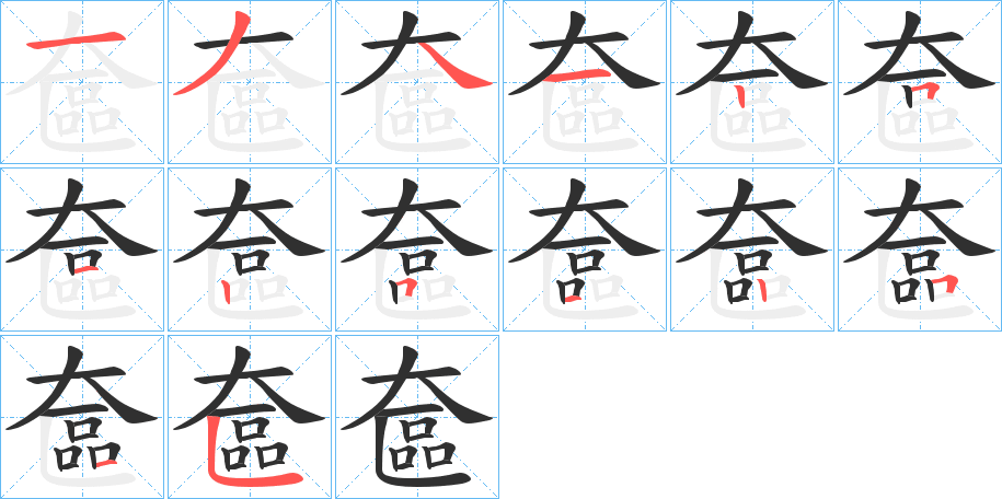 奩的笔顺分步演示图