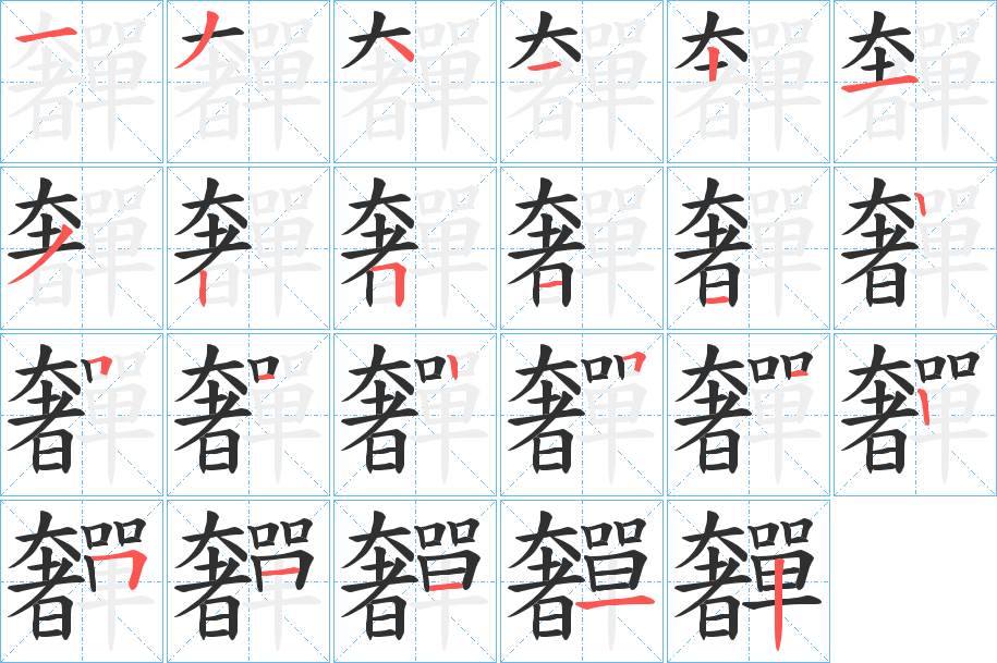 奲的笔顺分步演示图