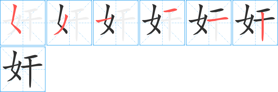 奸的笔顺分步演示图