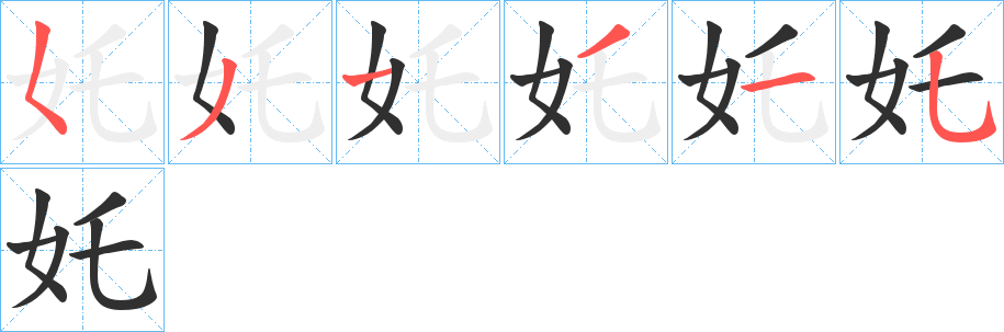 奼的笔顺分步演示图