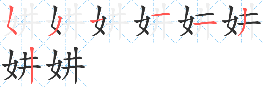 妌的笔顺分步演示图