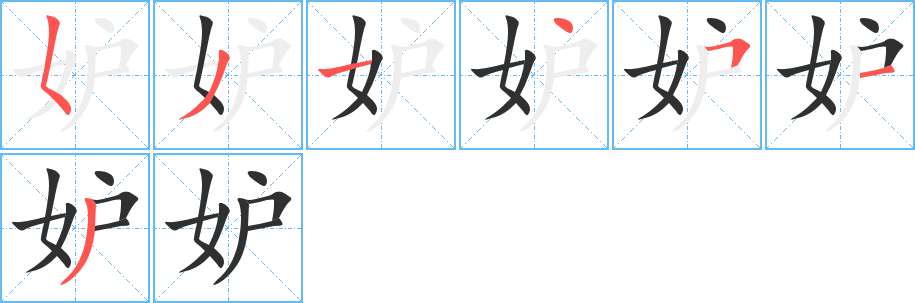 妒的笔顺分步演示图