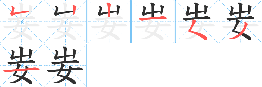 妛的笔顺分步演示图