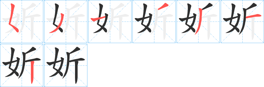 妡的笔顺分步演示图