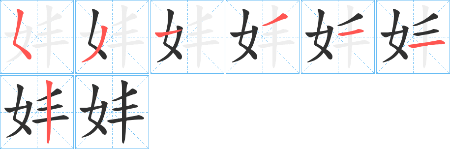 妦的笔顺分步演示图