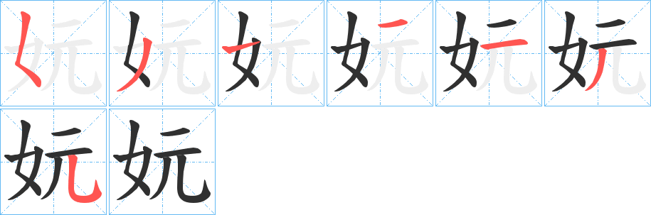 妧的笔顺分步演示图