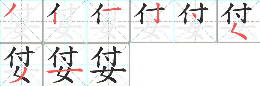 姇的笔顺分步演示图