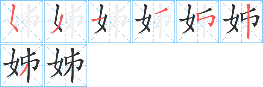 姊的笔顺分步演示图