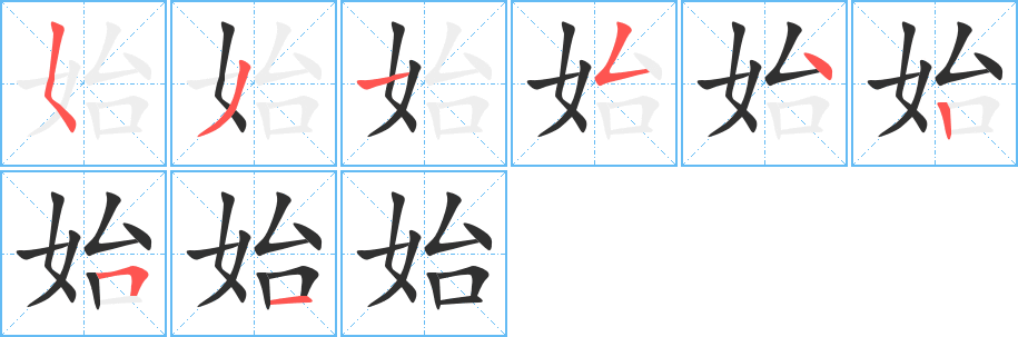 始的笔顺分步演示图