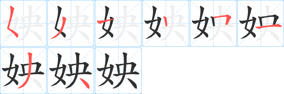 姎的笔顺分步演示图