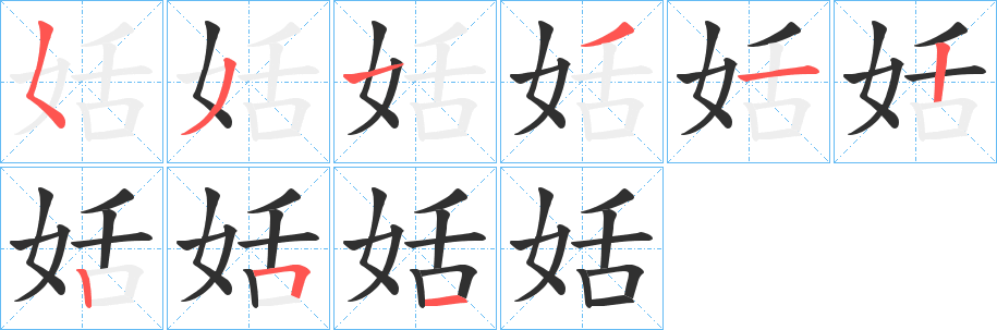 姡的笔顺分步演示图