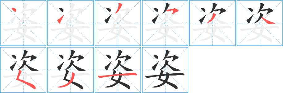 姿的笔顺分步演示图