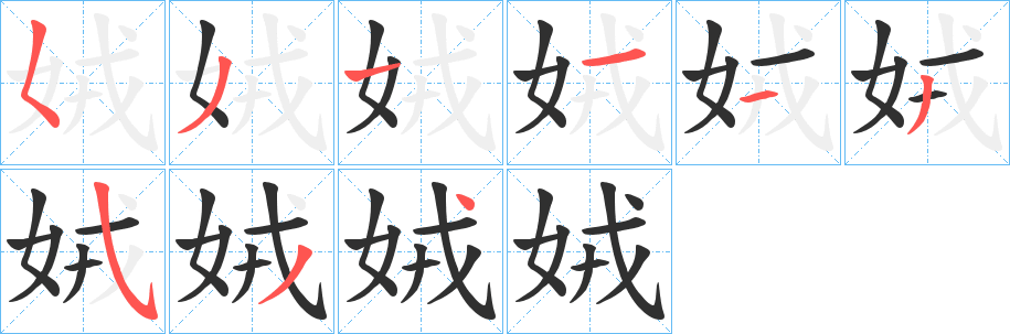 娀的笔顺分步演示图