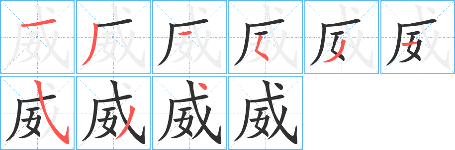 威的笔顺分步演示图