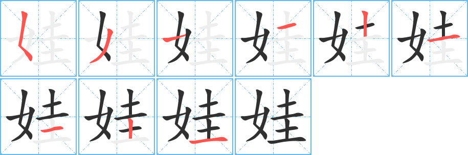 娃的笔顺分步演示图