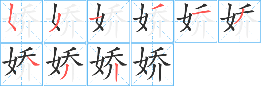 娇的笔顺分步演示图