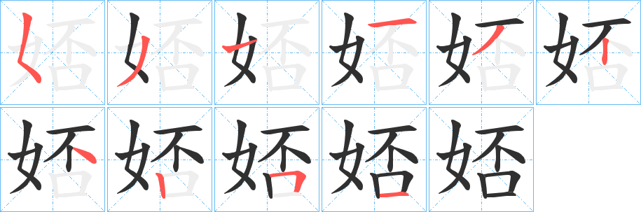 娝的笔顺分步演示图