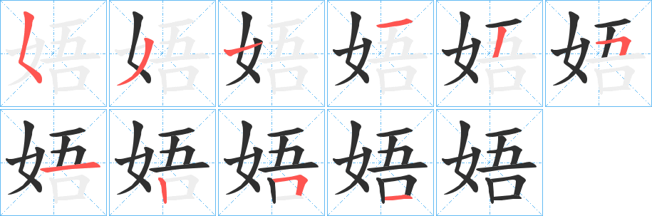 娪的笔顺分步演示图